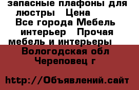 запасные плафоны для люстры › Цена ­ 250 - Все города Мебель, интерьер » Прочая мебель и интерьеры   . Вологодская обл.,Череповец г.